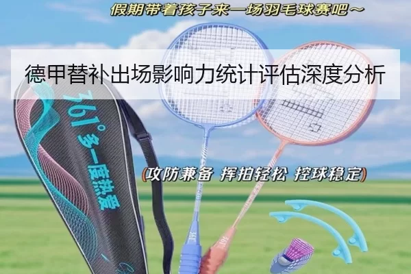 德甲替补出场影响力统计评估深度分析