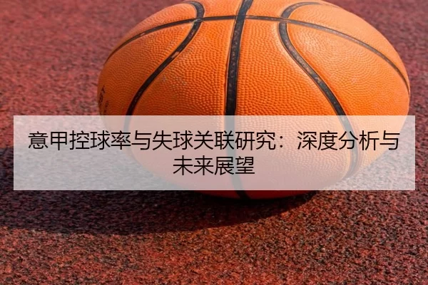 意甲控球率与失球关联研究：深度分析与未来展望