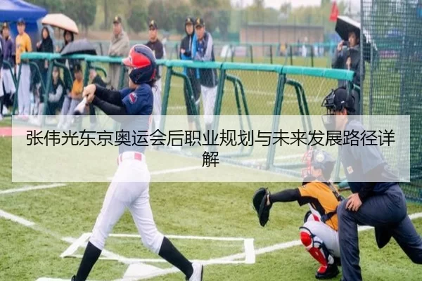 张伟光东京奥运会后职业规划与未来发展路径详解